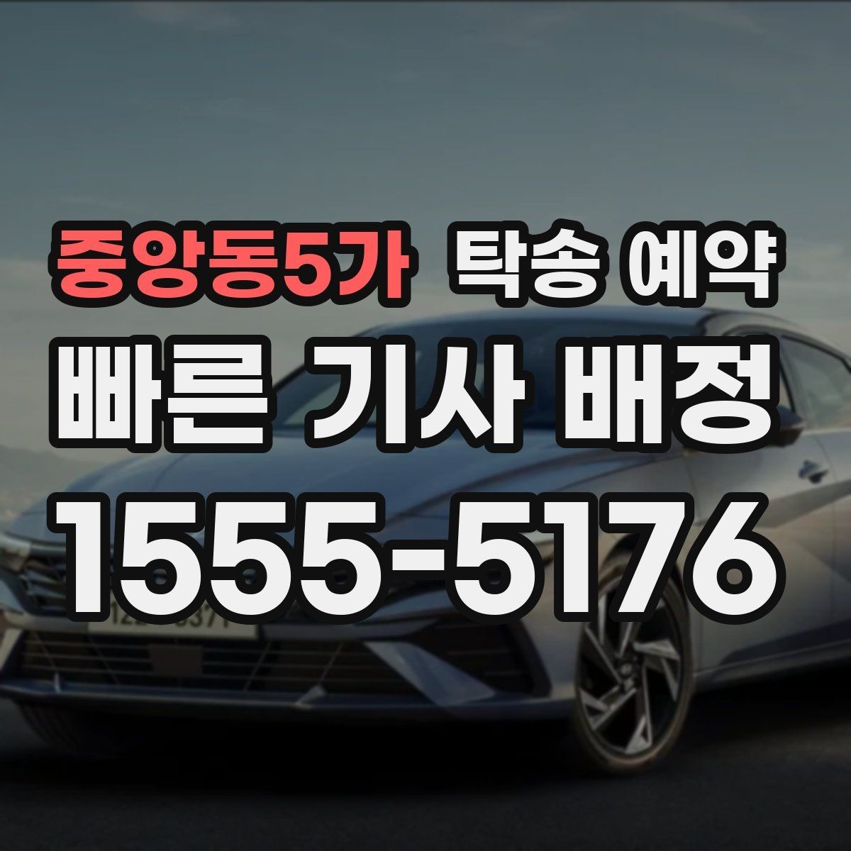 중앙동5가 탁송 예약 접수부터 완료까지의 흐름