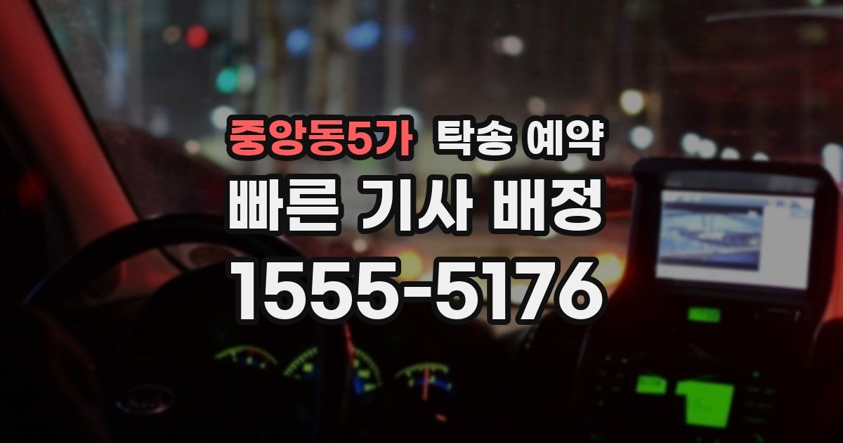 중앙동5가 탁송 예약