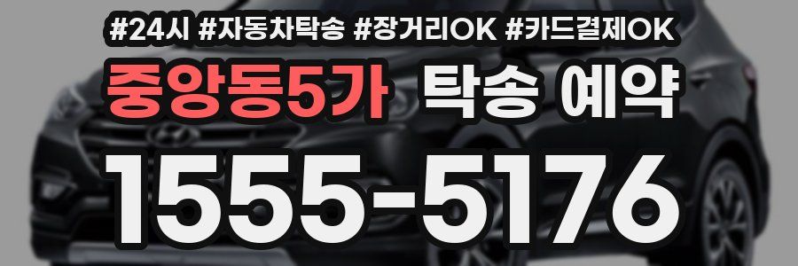 중앙동5가 탁송 예약