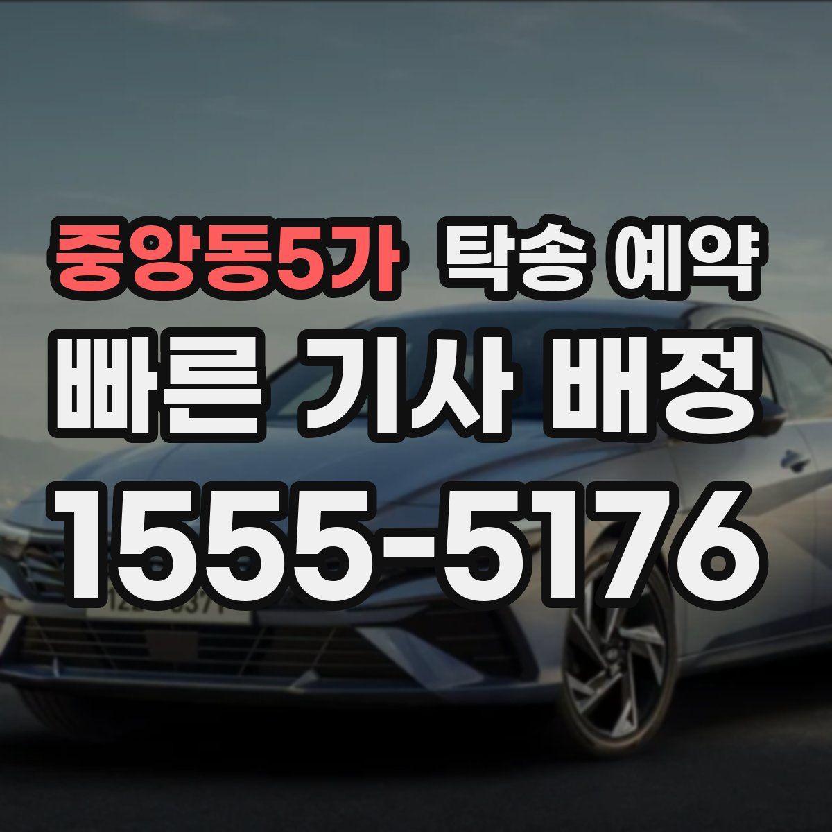 중앙동5가 탁송 예약