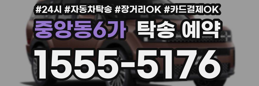 중앙동6가 탁송 예약