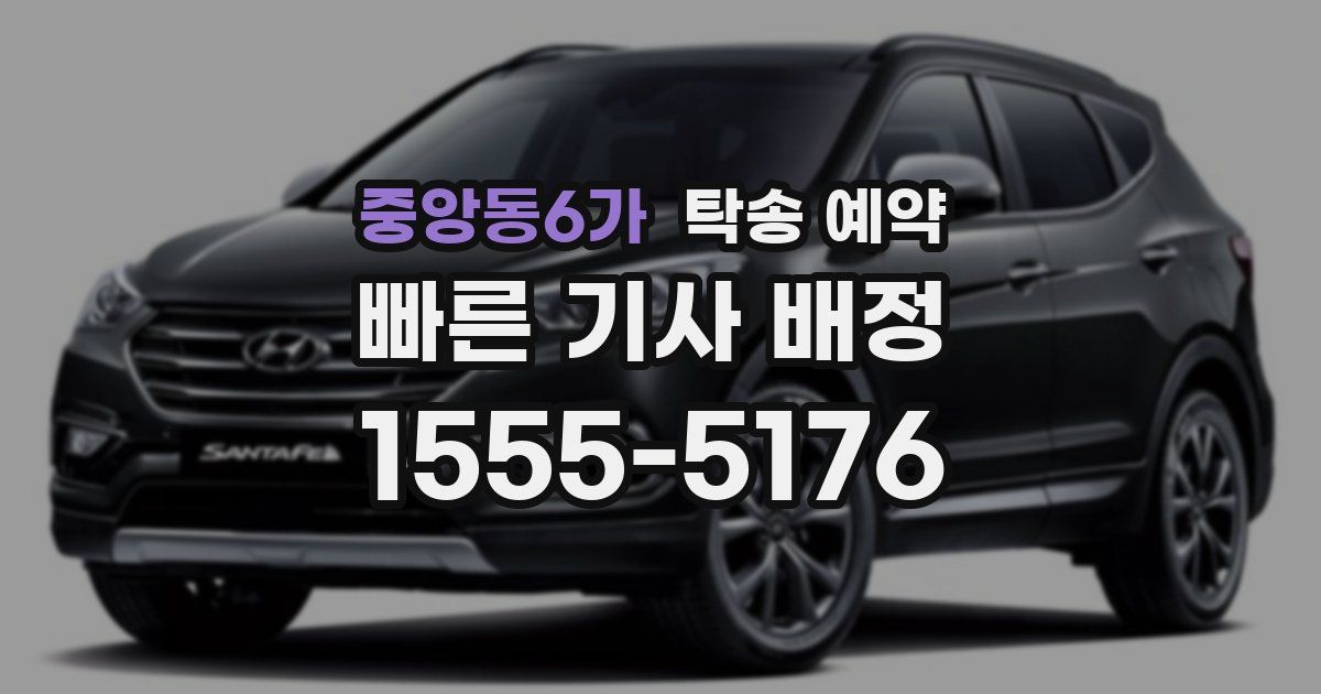 중앙동6가 탁송 예약