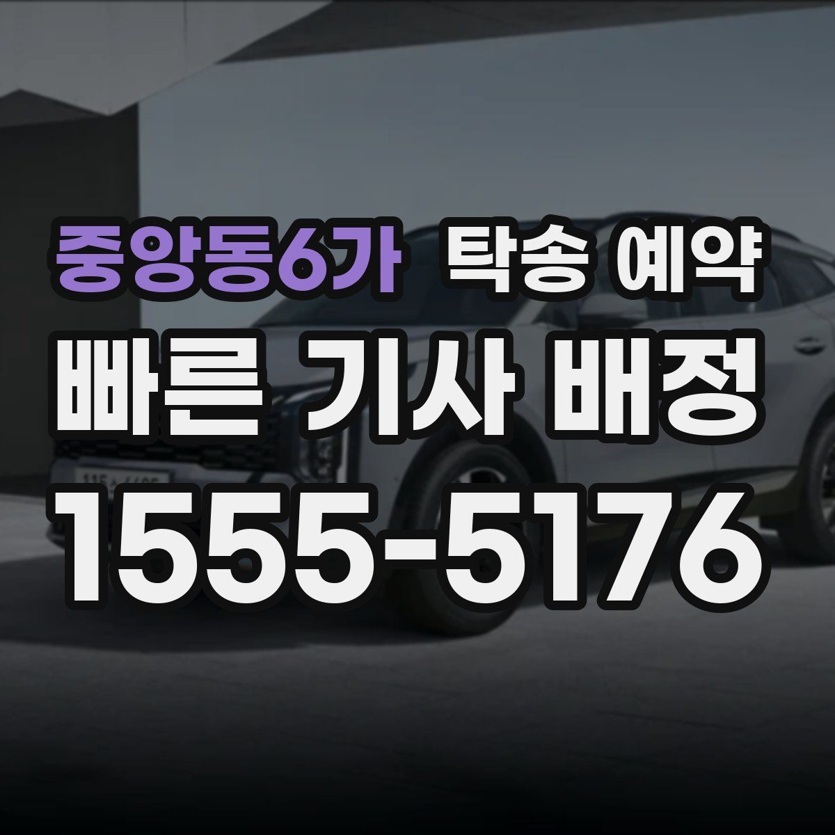 중앙동6가 탁송 예약