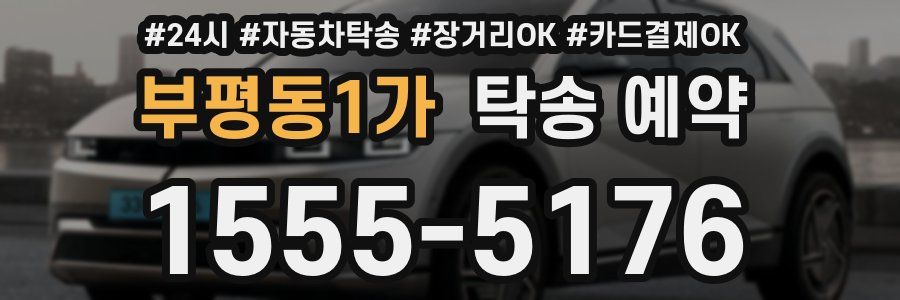 부평동1가 탁송 예약