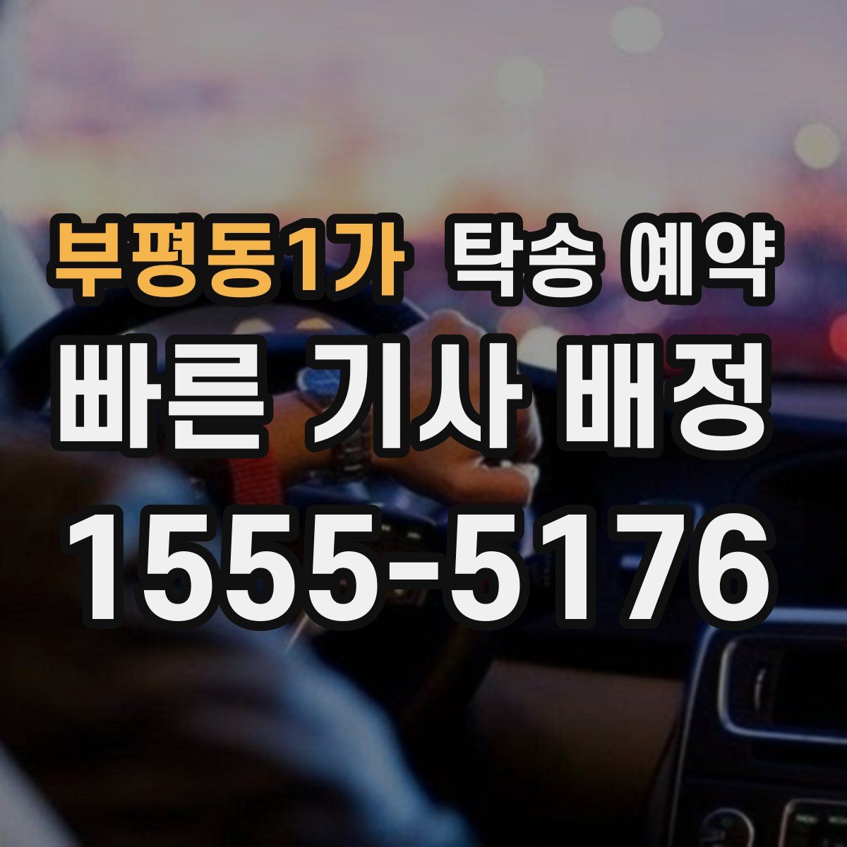 부평동1가 탁송 예약
