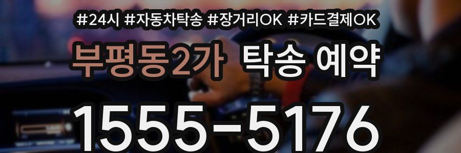 부평동2가 탁송 예약
