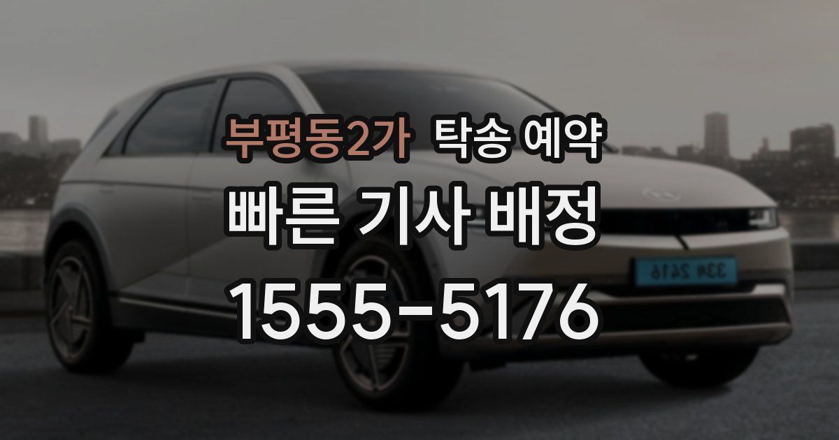 부평동2가 탁송 예약