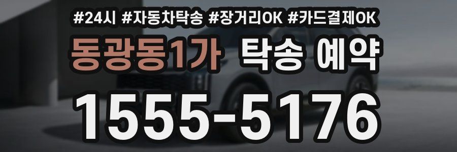 동광동1가 탁송 예약