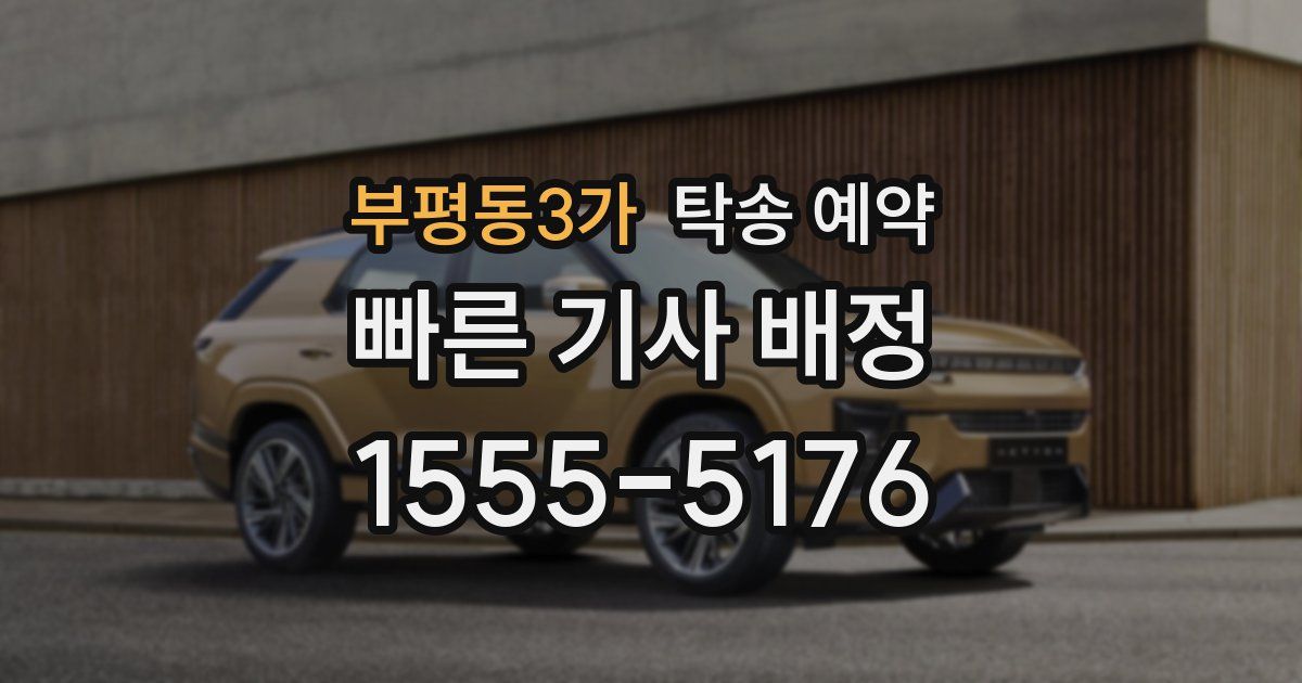 부평동3가 탁송 예약