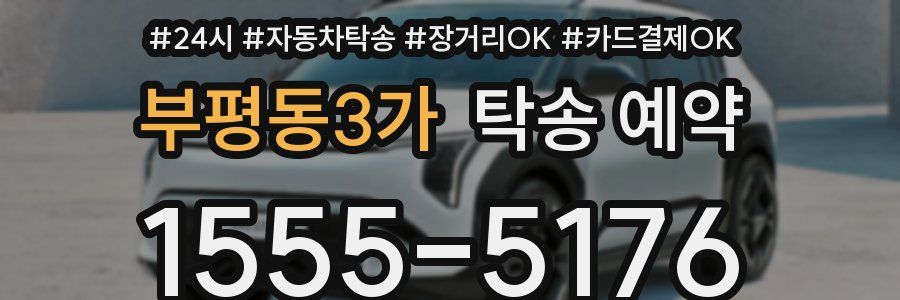 부평동3가 탁송 예약