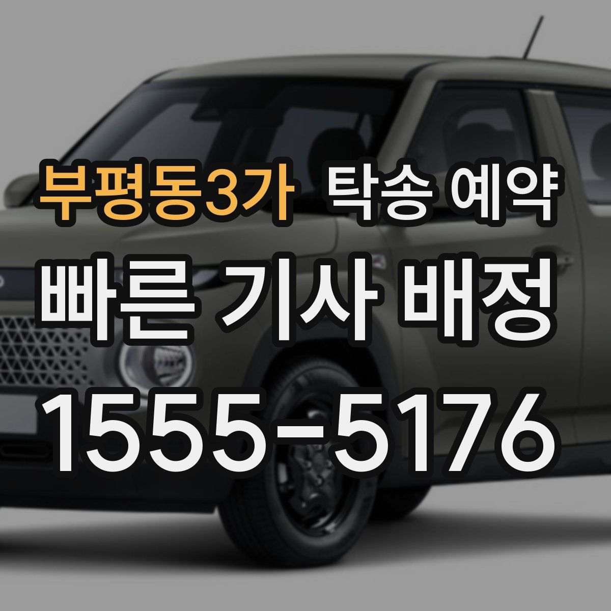 부평동3가 탁송 예약