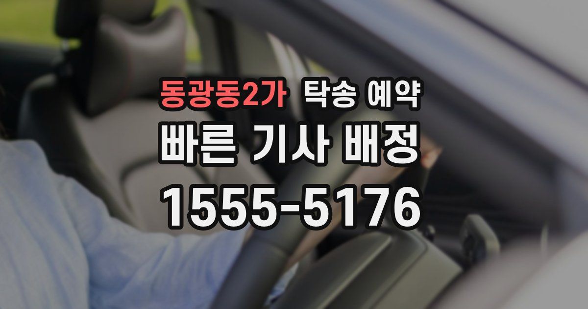 동광동2가 탁송 예약