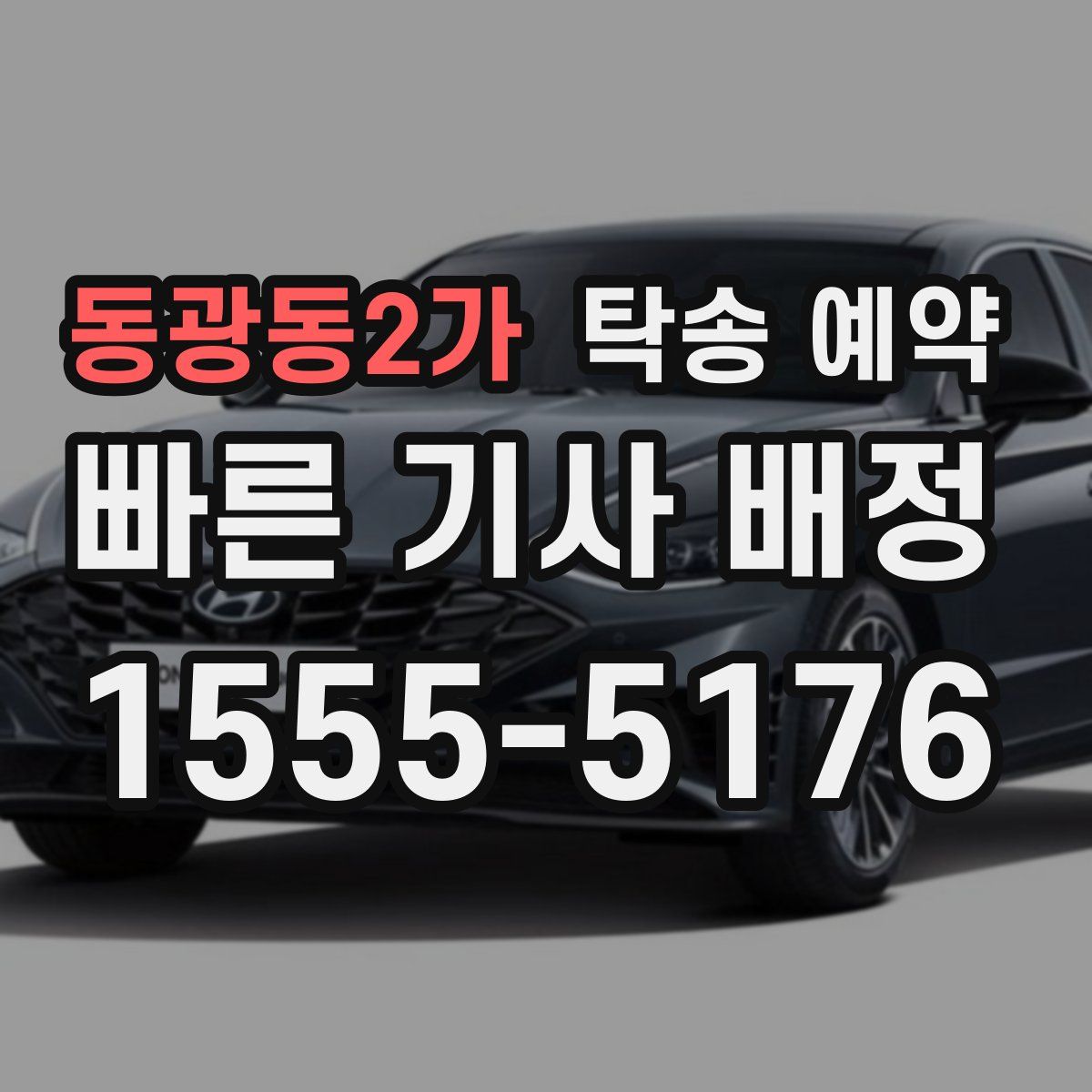 동광동2가 탁송 예약