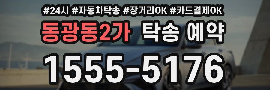 동광동2가 탁송 예약