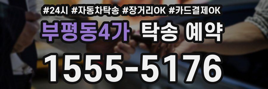 부평동4가 탁송 예약