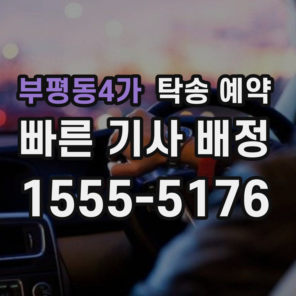 부평동4가 탁송 예약