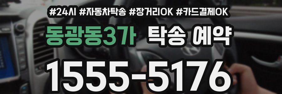 동광동3가 탁송 예약
