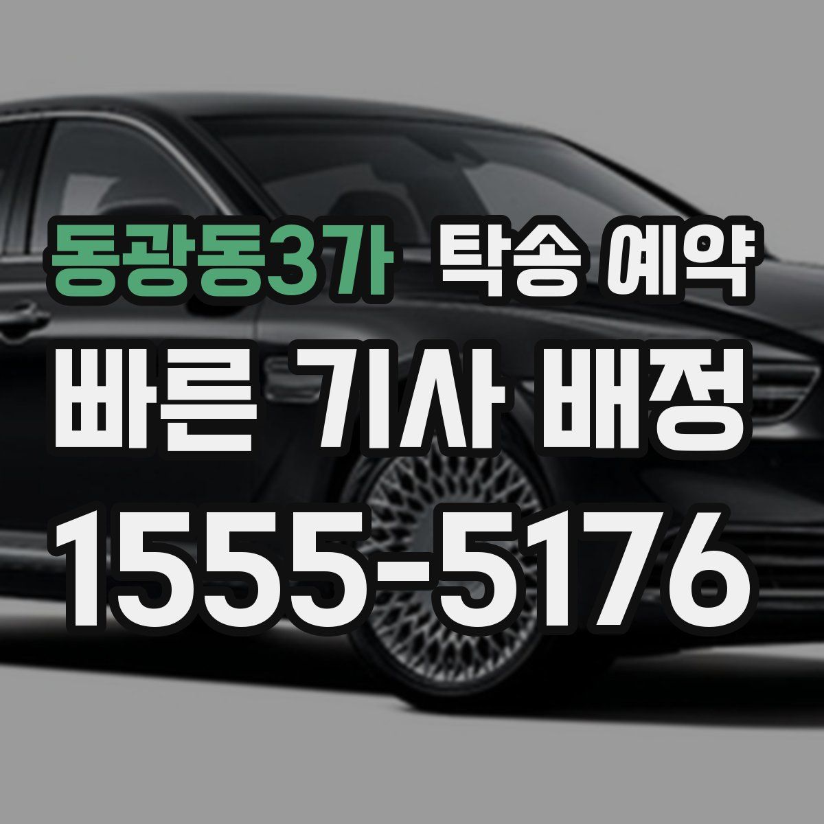 동광동3가 탁송 예약