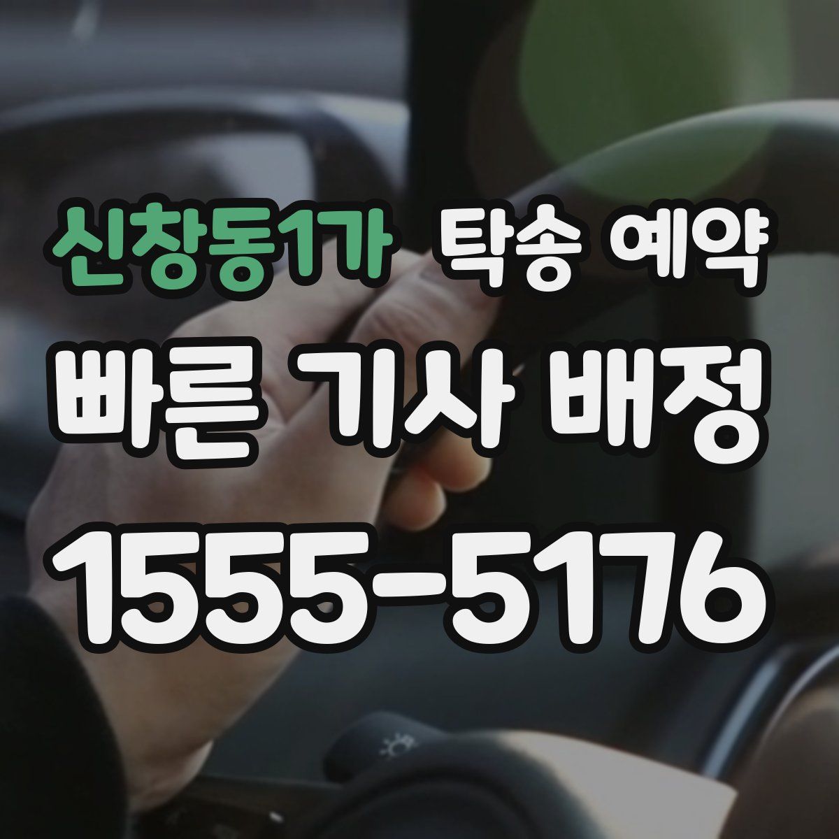 신창동1가 탁송 예약