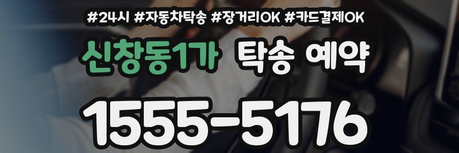 신창동1가 탁송 예약
