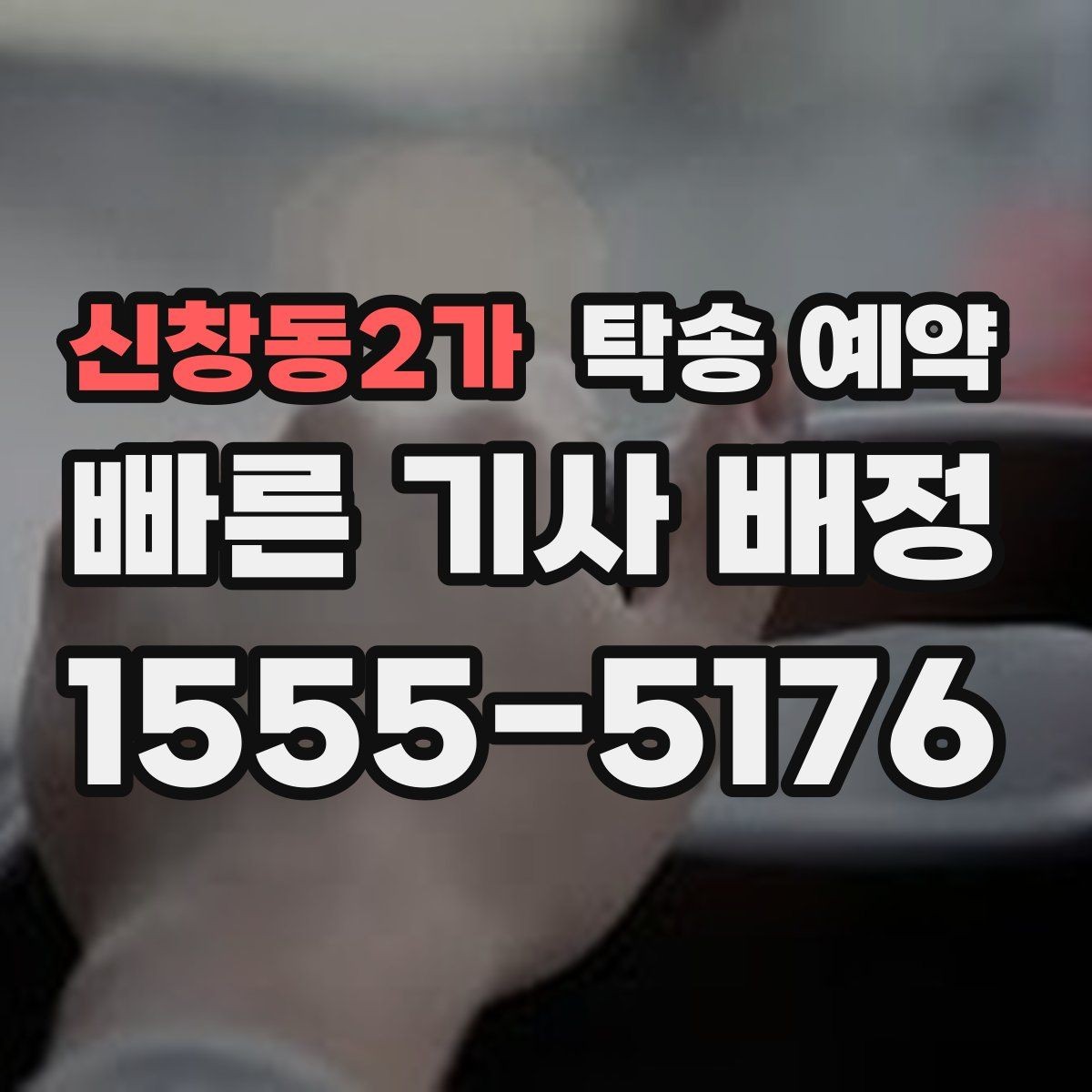신창동2가 탁송 예약 전날 준비하면 좋은 체크 항목