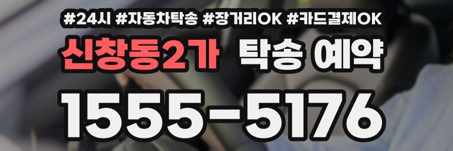 신창동2가 탁송 예약