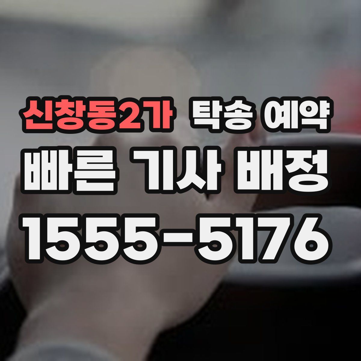 신창동2가 탁송 예약