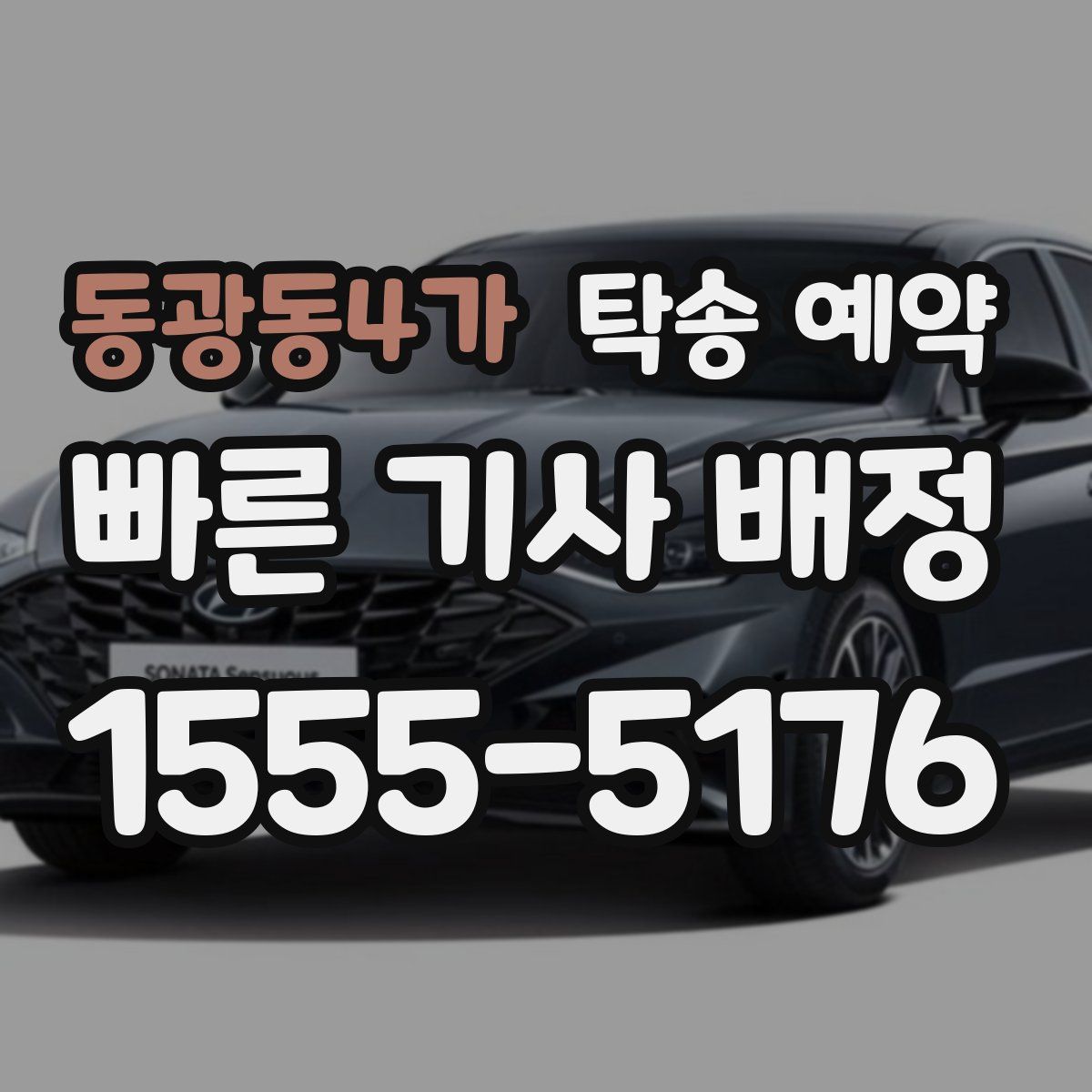동광동4가 탁송 예약