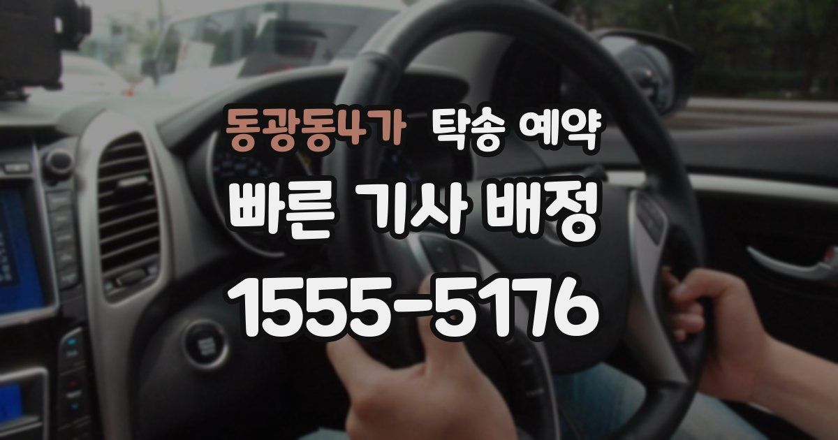 동광동4가 탁송 예약
