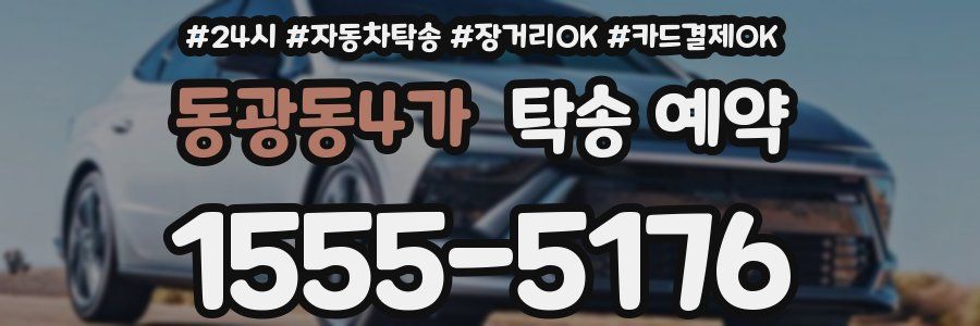 동광동4가 탁송 예약