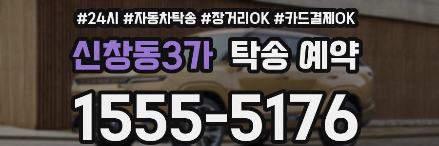 신창동3가 탁송 예약