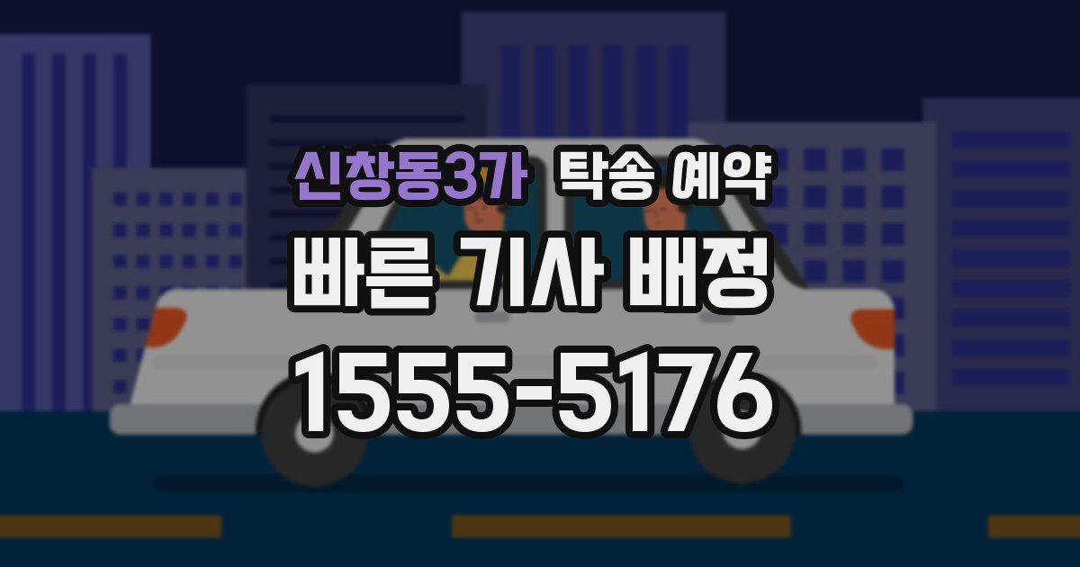 신창동3가 탁송 예약