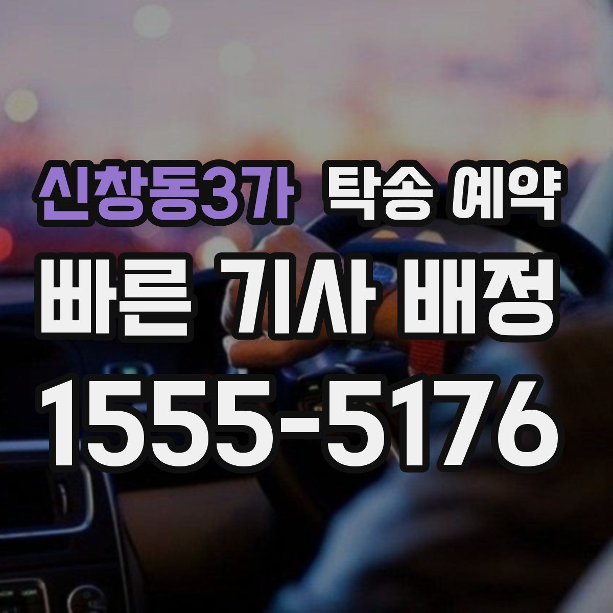 신창동3가 탁송 예약