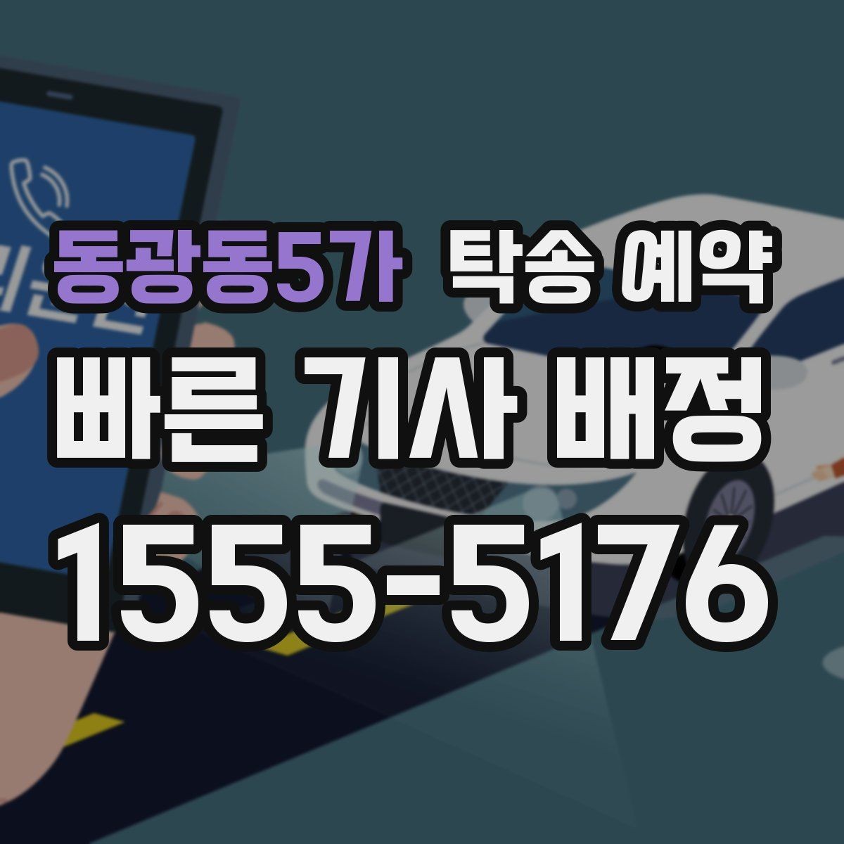 동광동5가 탁송 예약 이용 시 주의할 부분은 무엇일까