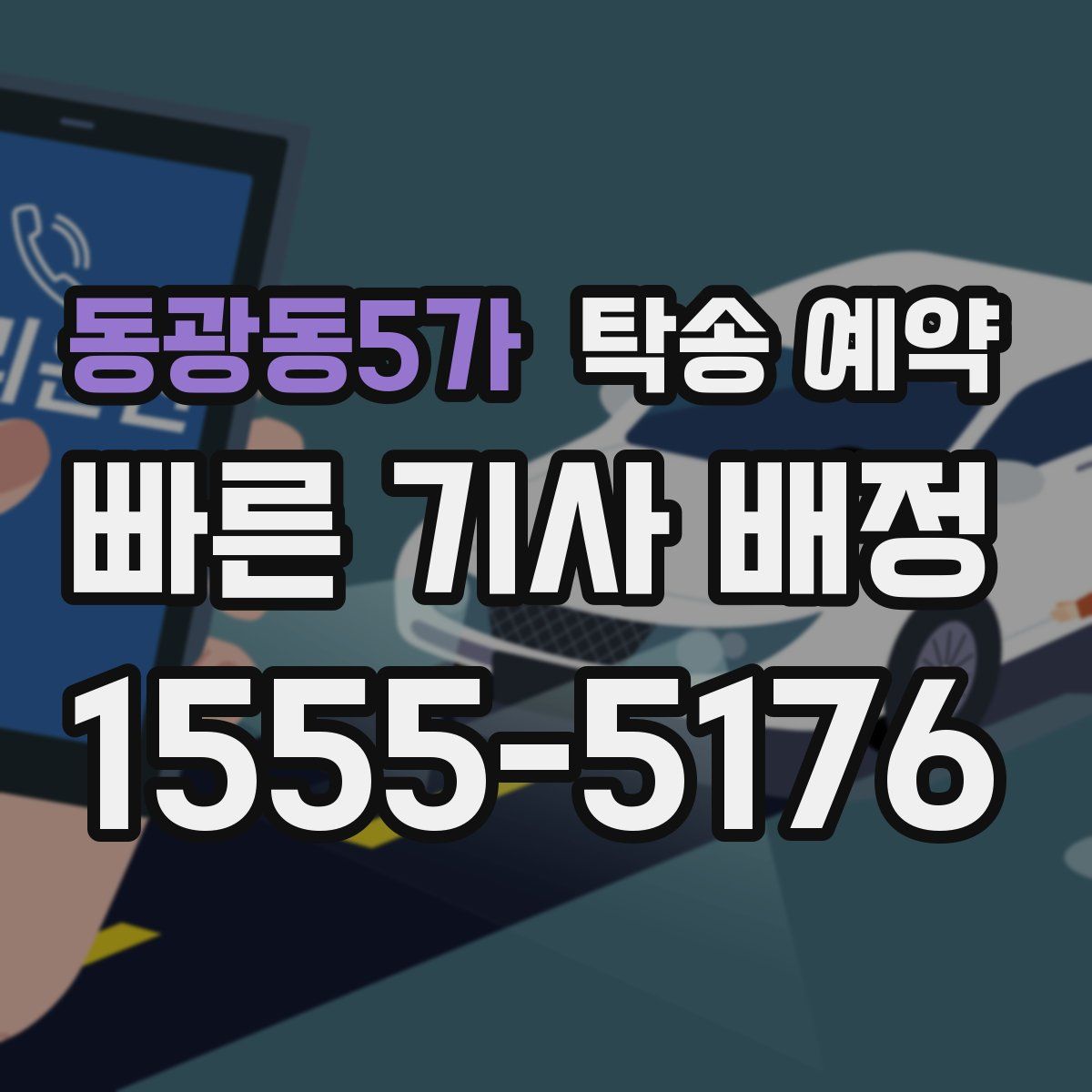 동광동5가 탁송 예약