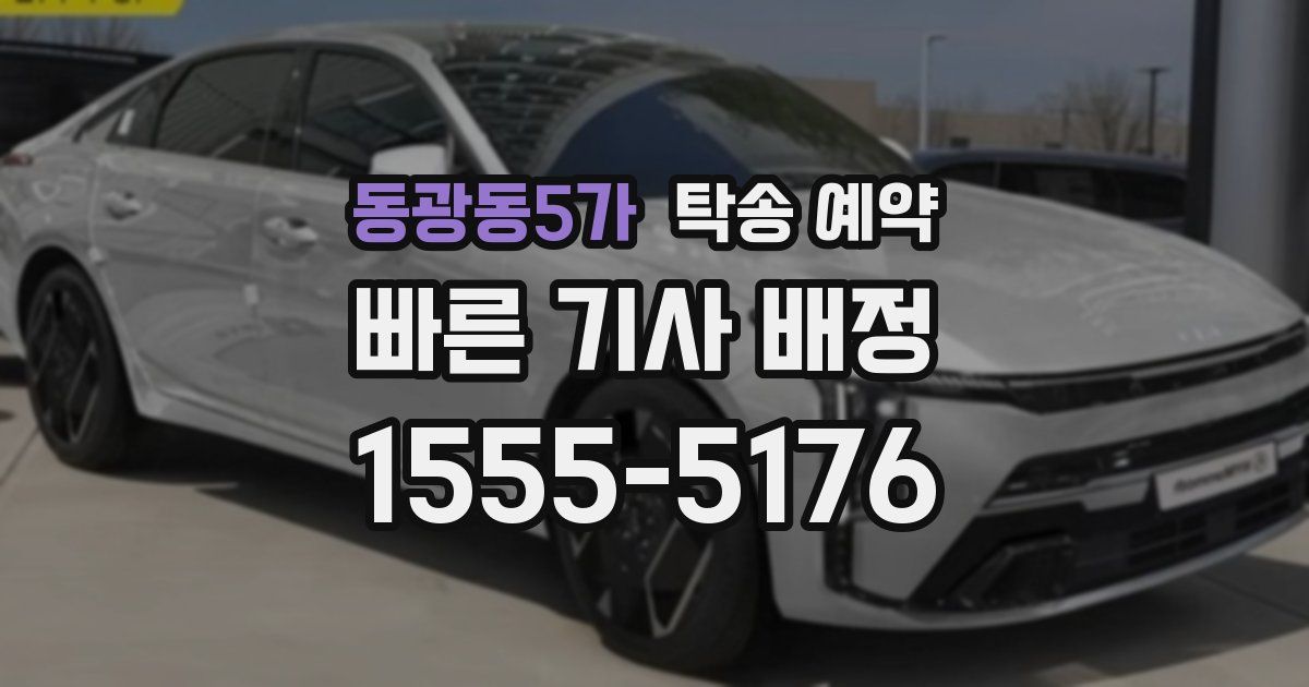동광동5가 탁송 예약