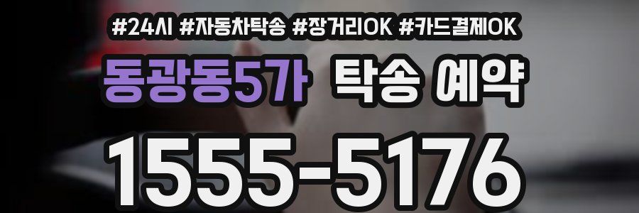 동광동5가 탁송 예약