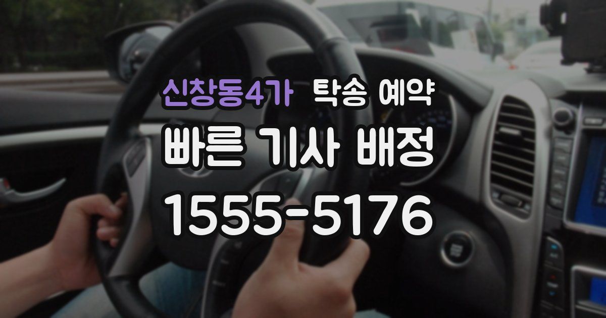 신창동4가 탁송 예약