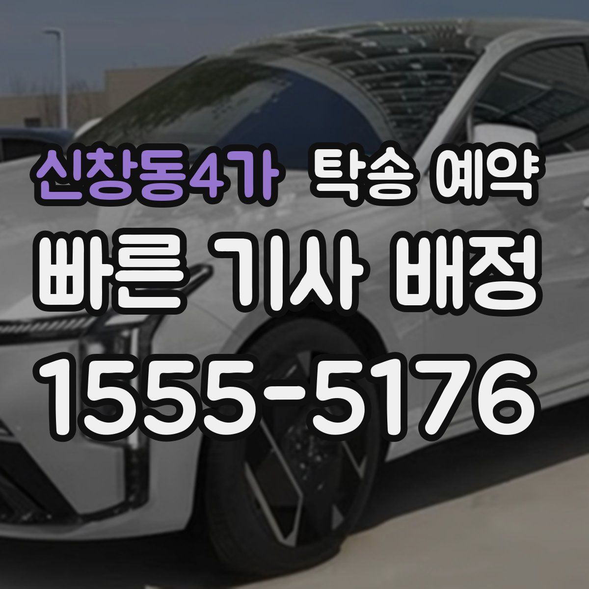 신창동4가 탁송 예약