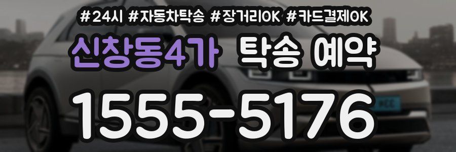 신창동4가 탁송 예약