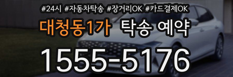 대청동1가 탁송 예약