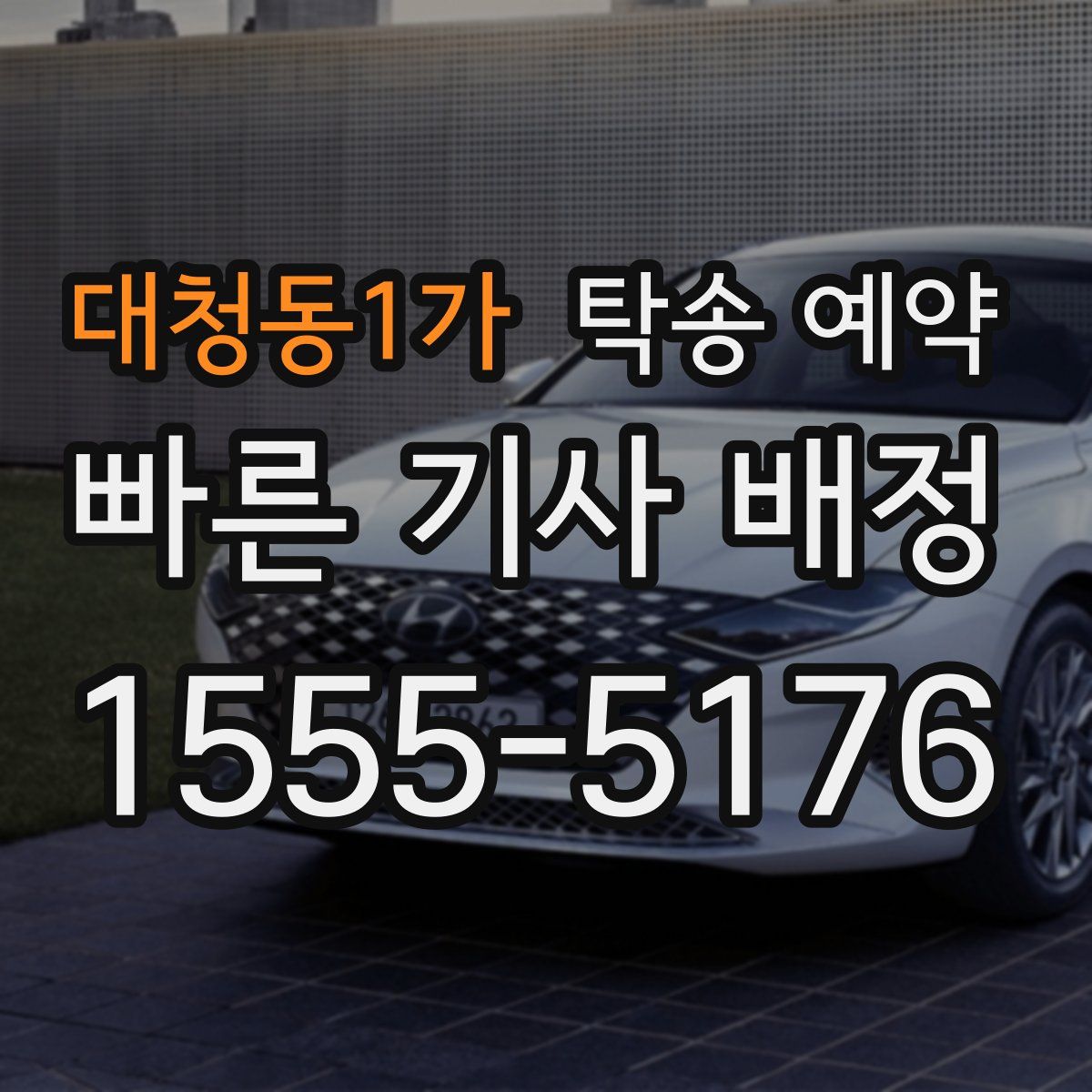 대청동1가 탁송 예약