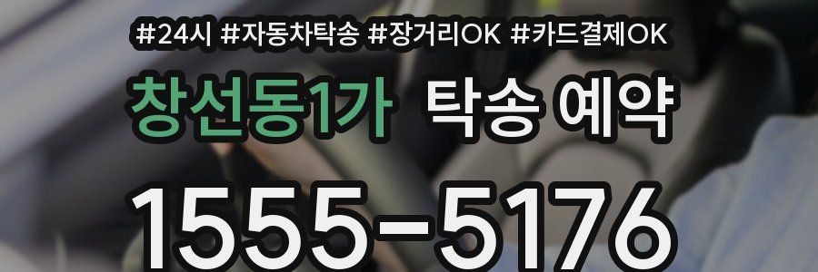 창선동1가 탁송 예약