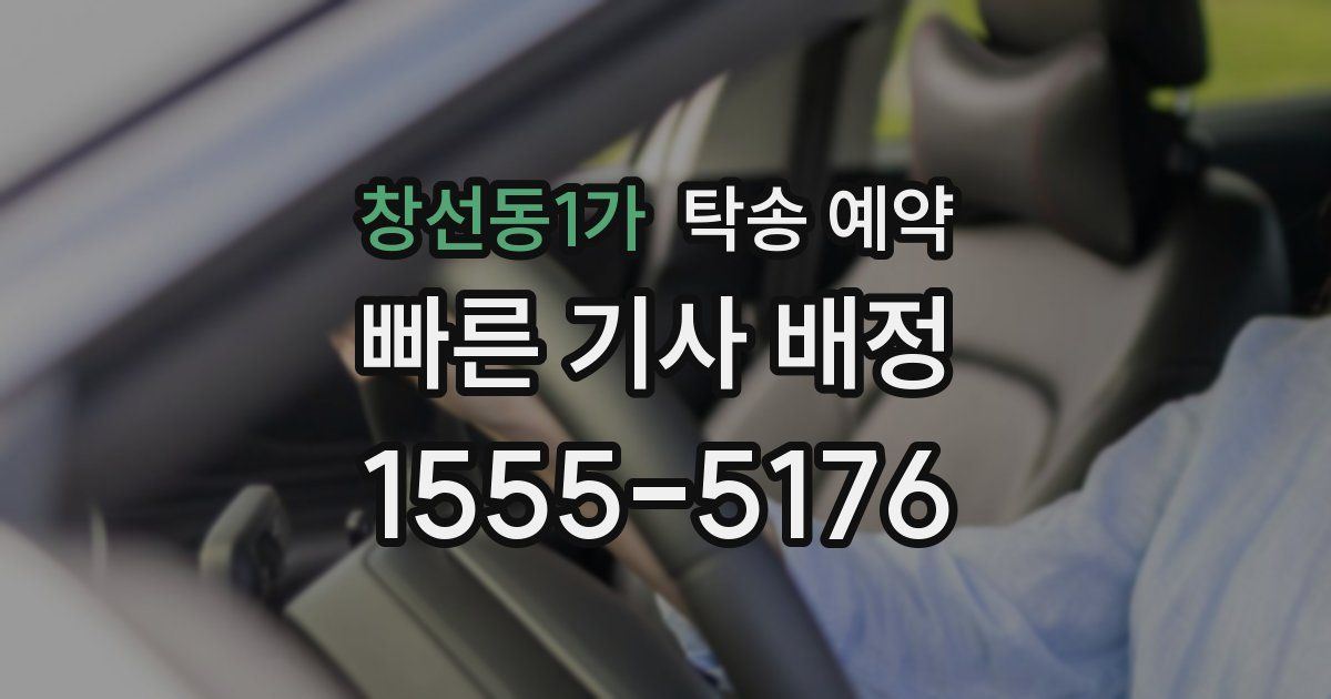 창선동1가 탁송 예약