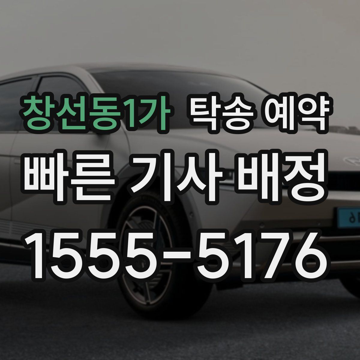 창선동1가 탁송 예약