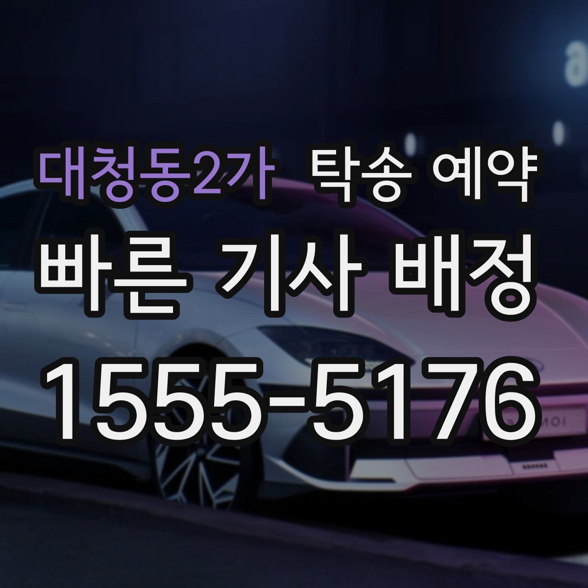 대청동2가 탁송 예약