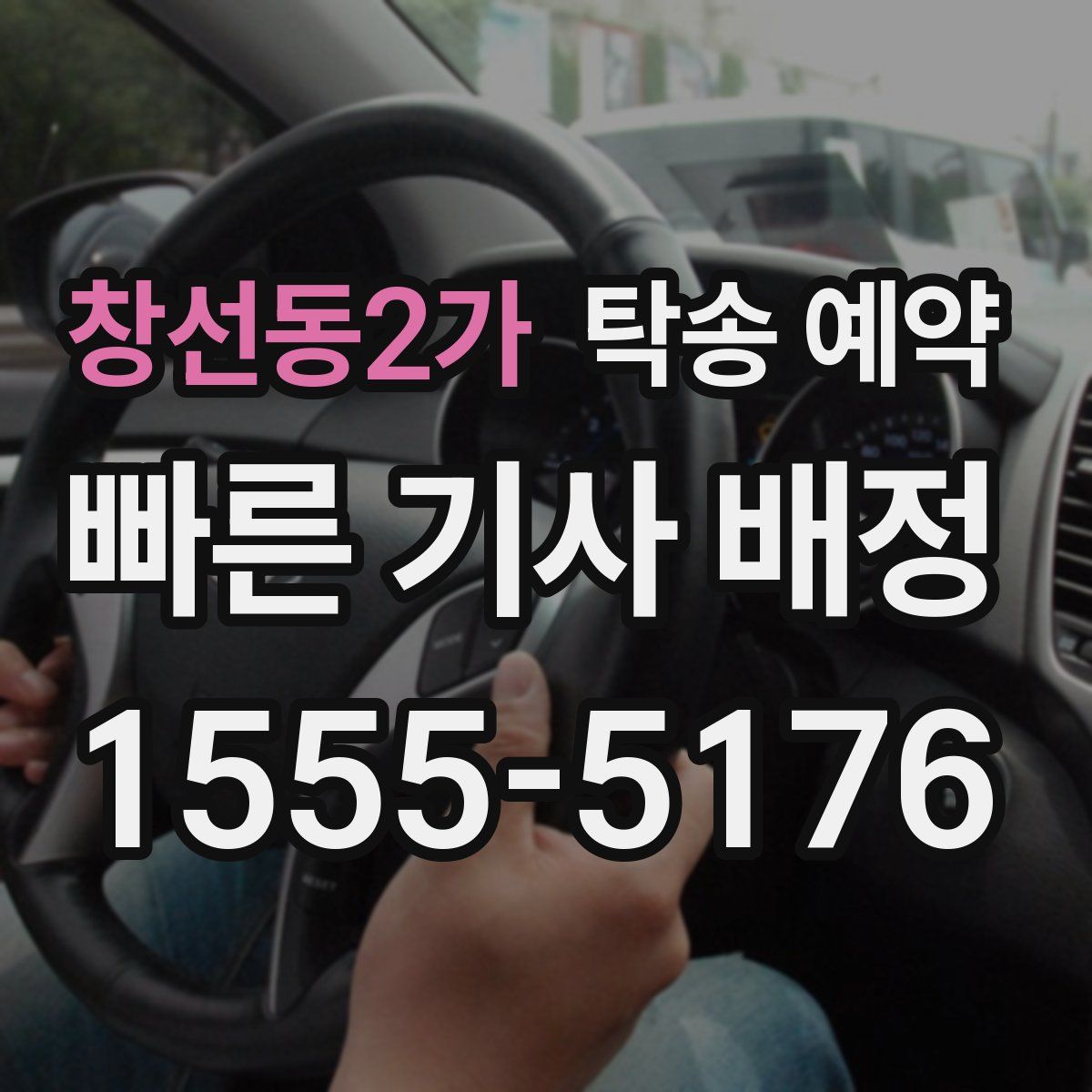 창선동2가 탁송 예약