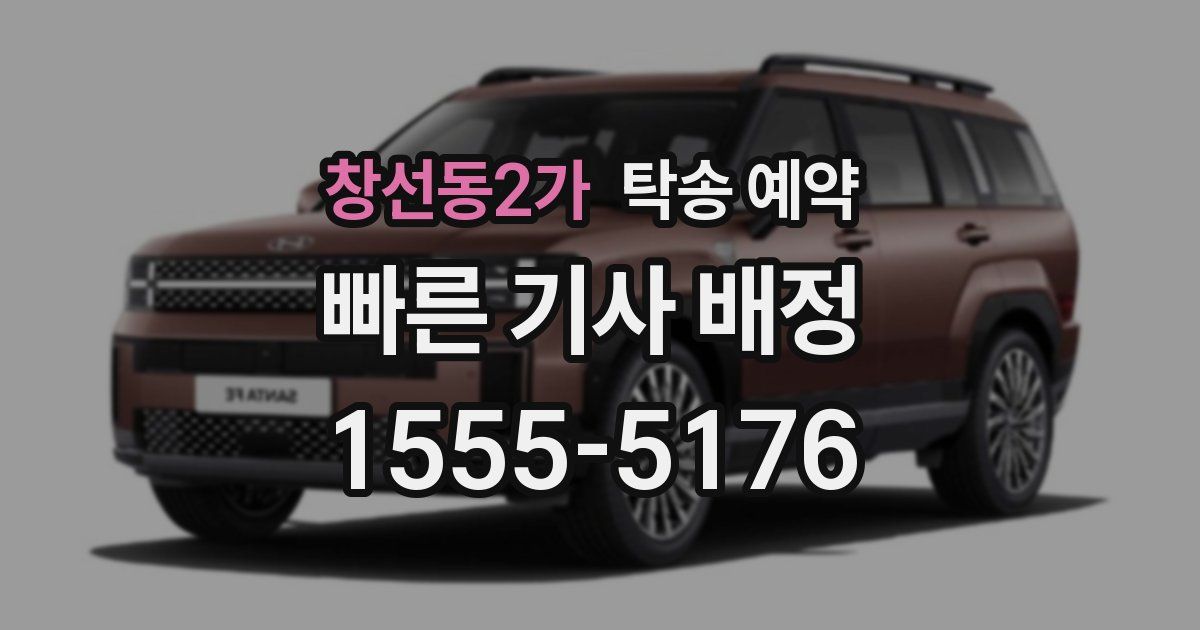 창선동2가 탁송 예약