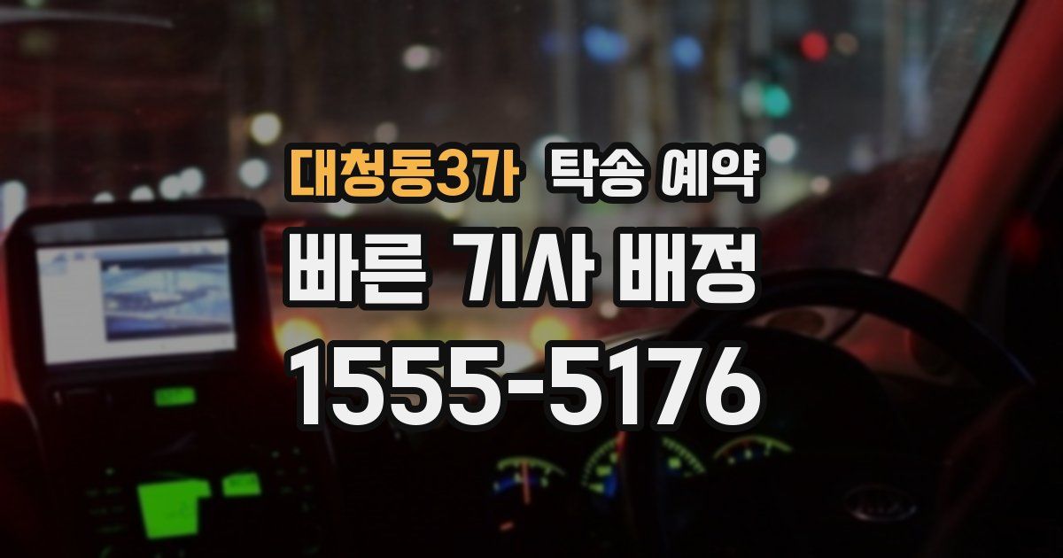 대청동3가 탁송 예약
