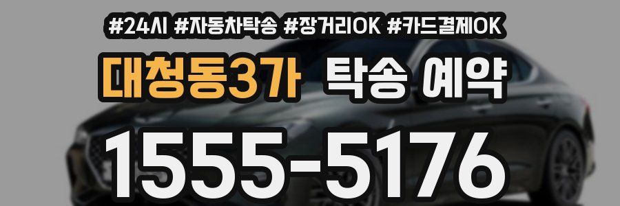 대청동3가 탁송 예약